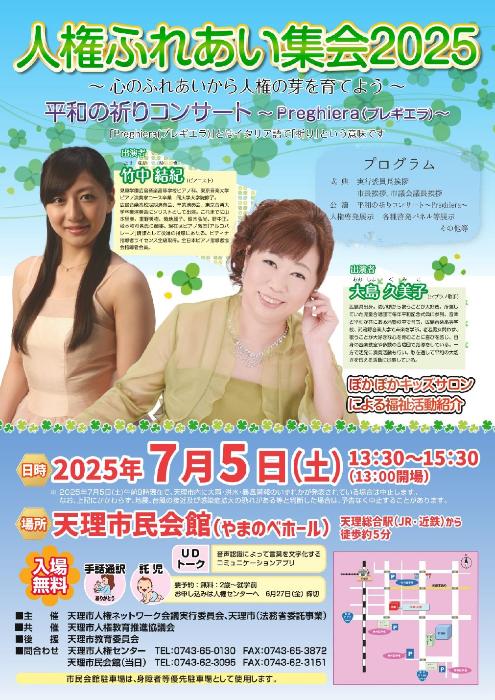 人権ふれあい集会2025ポスター