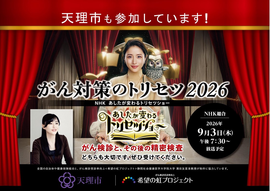 あしたが変わるトリセツショー「がん対策のトリセツ2026」