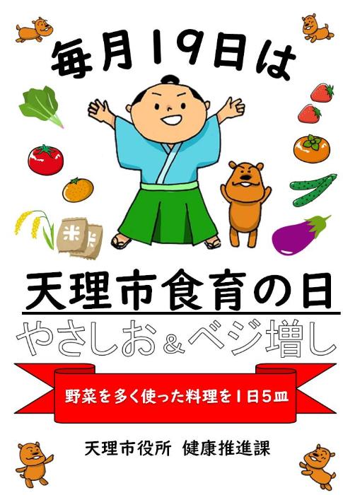 毎月19日は天理市食育の日