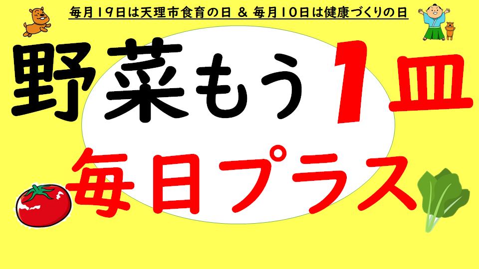 野菜をもう1皿毎日プラス