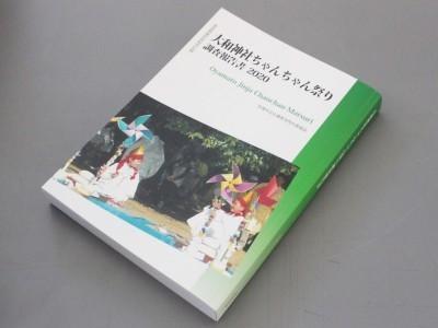 大和神社ちゃんちゃん祭り調査報告書