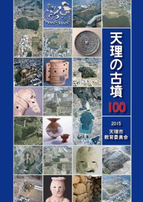 天理の古墳100表紙