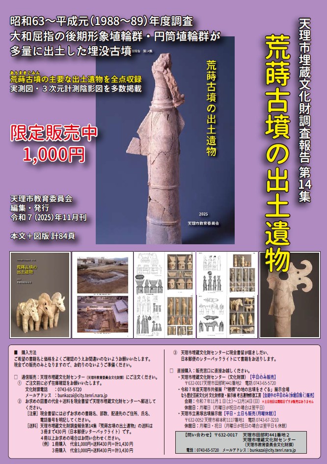 天理市埋蔵文化財調査報告第14集『荒蒔古墳の出土遺物』チラシ