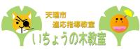 天理市適応指導教室いちょうの木教室画像