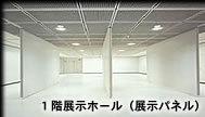 1階展示ホール