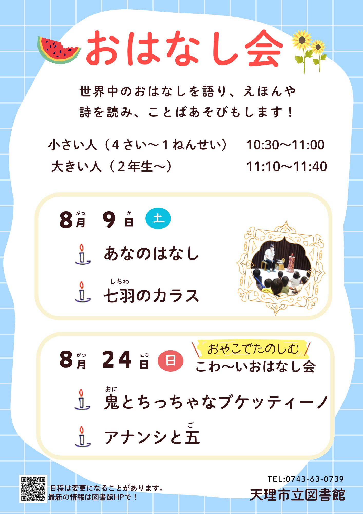 おはなし会ポスター