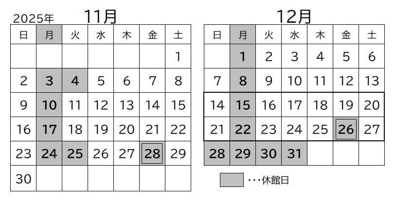 開館カレンダー