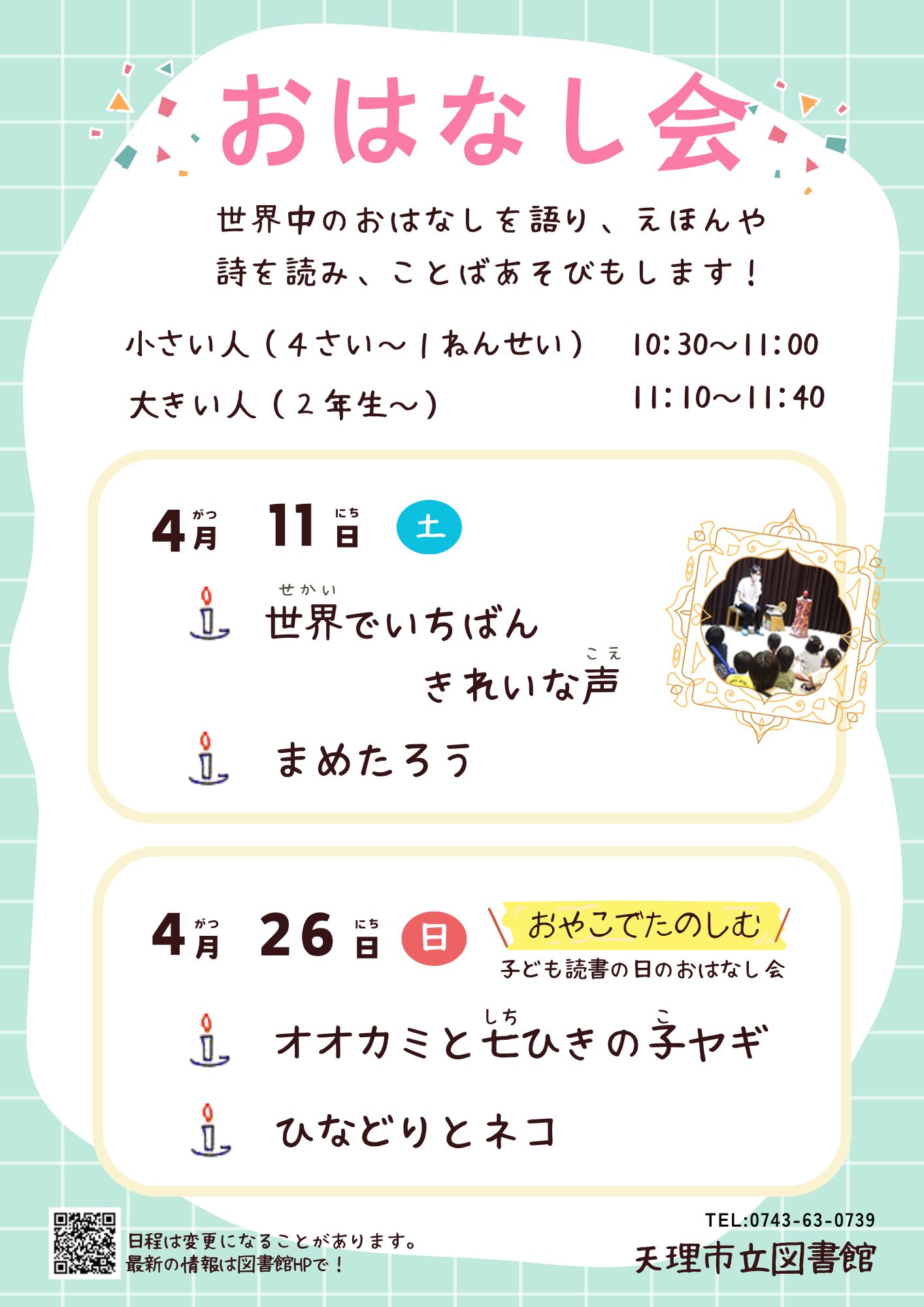おはなし会ポスター4月