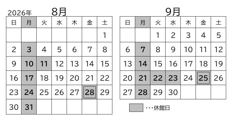 開館カレンダー8月と9月