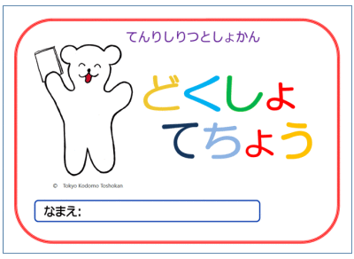 どくしょてちょう表紙