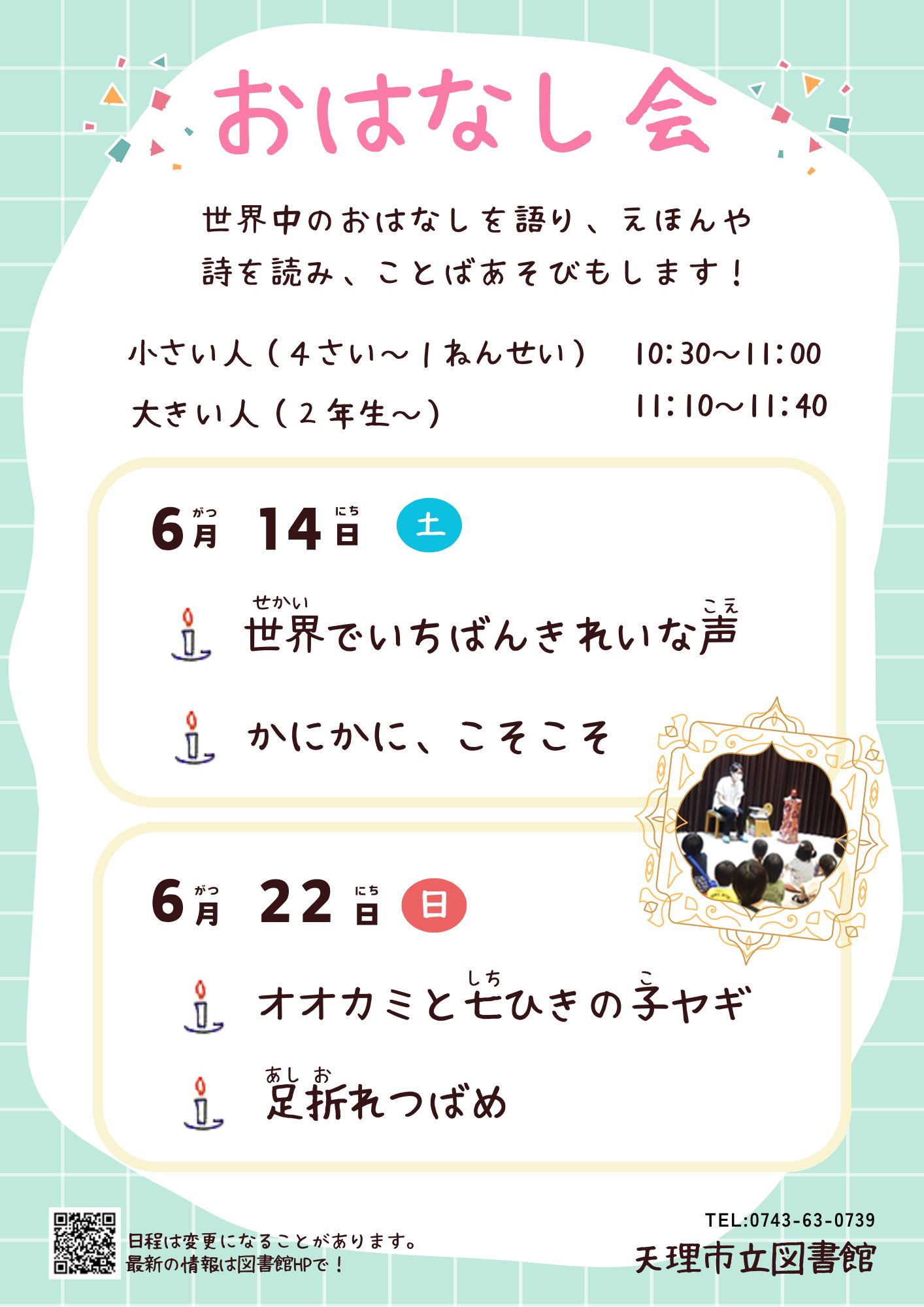おはなし会ポスター