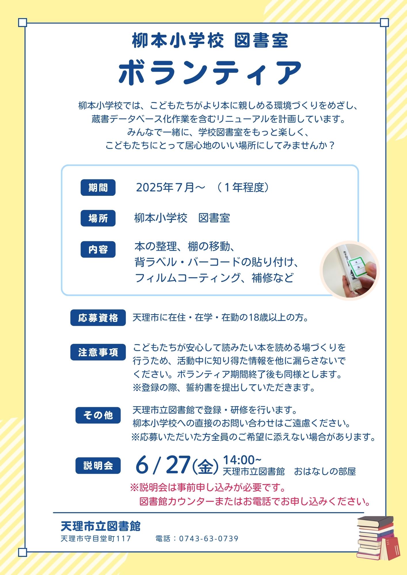 柳本小学校ボランティア募集