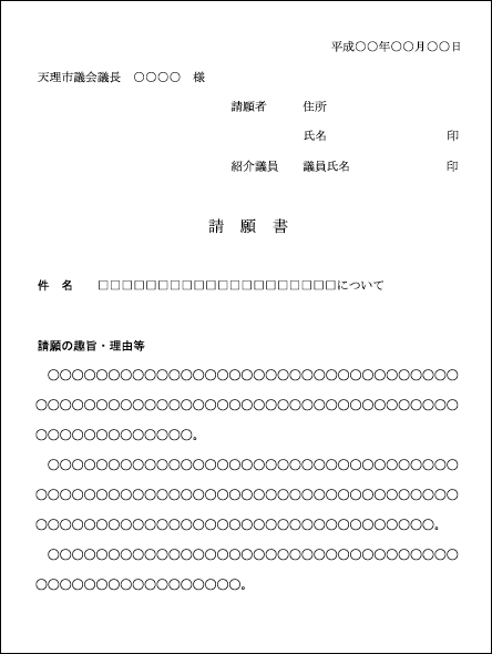 請願書の画像