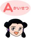 Aかいせつ