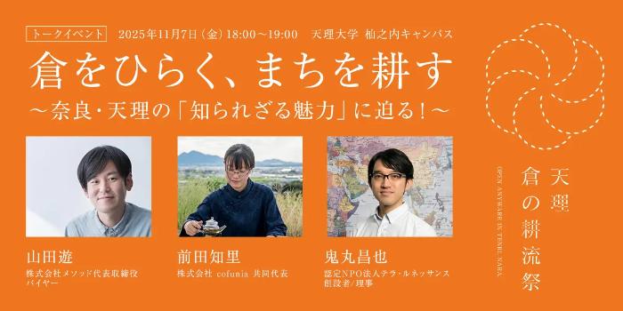 天理倉の耕流祭トークイベント