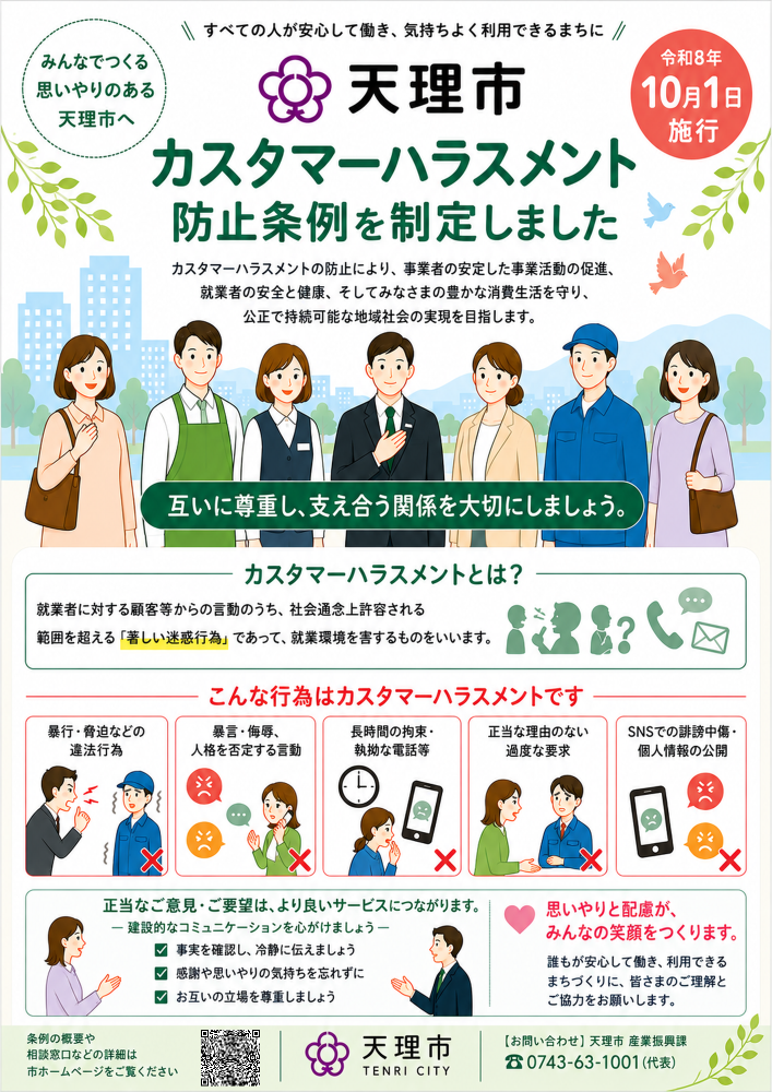 天理市カスタマーハラスメント防止条例ポスター