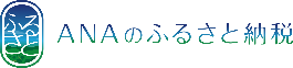 ANAのふるさと納税