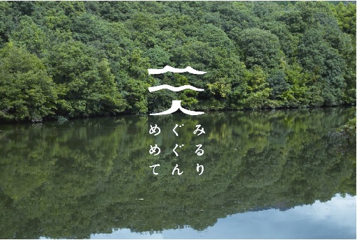 めぐみめぐりてんり