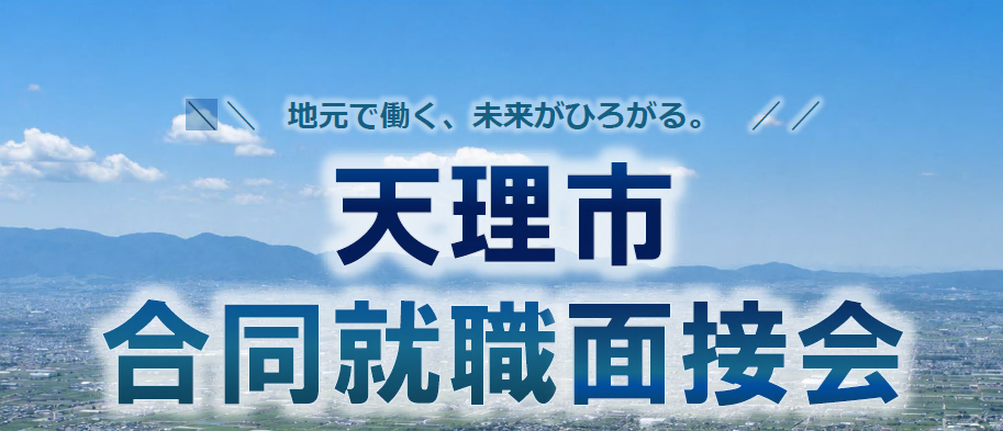 面接会TOP画像