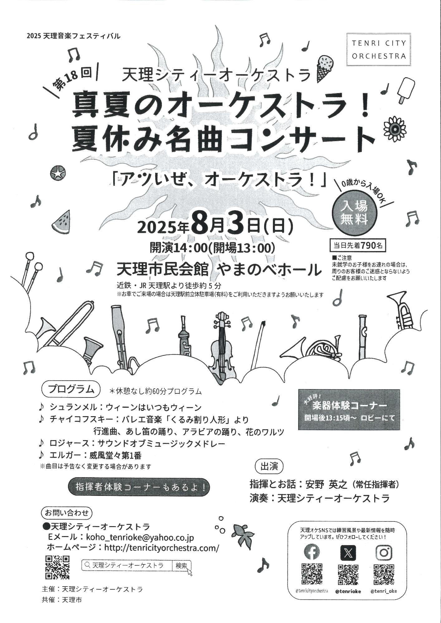 第18回真夏のオーケストラ夏休み名曲コンサートチラシ