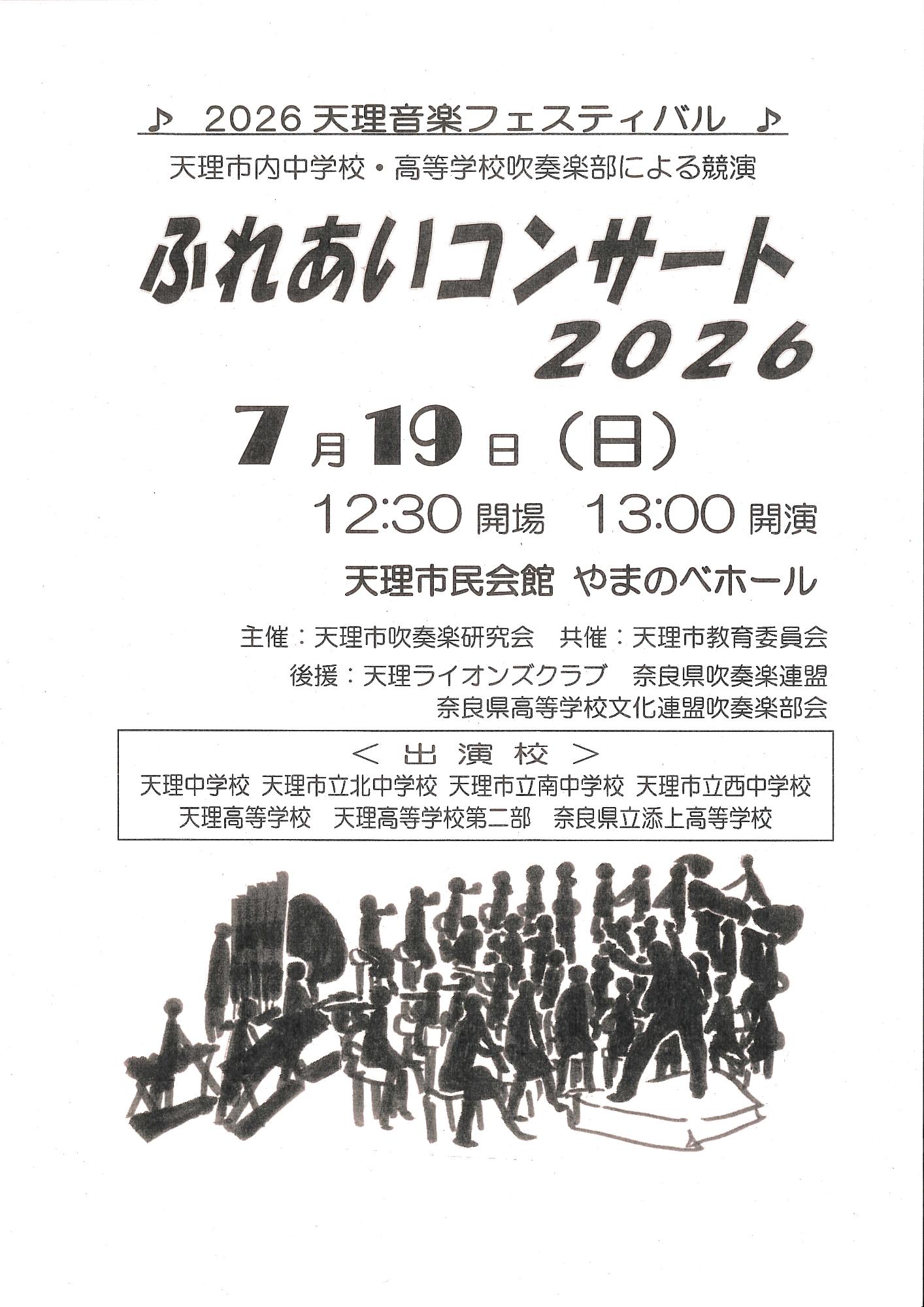 260719_fureai_concert_2026