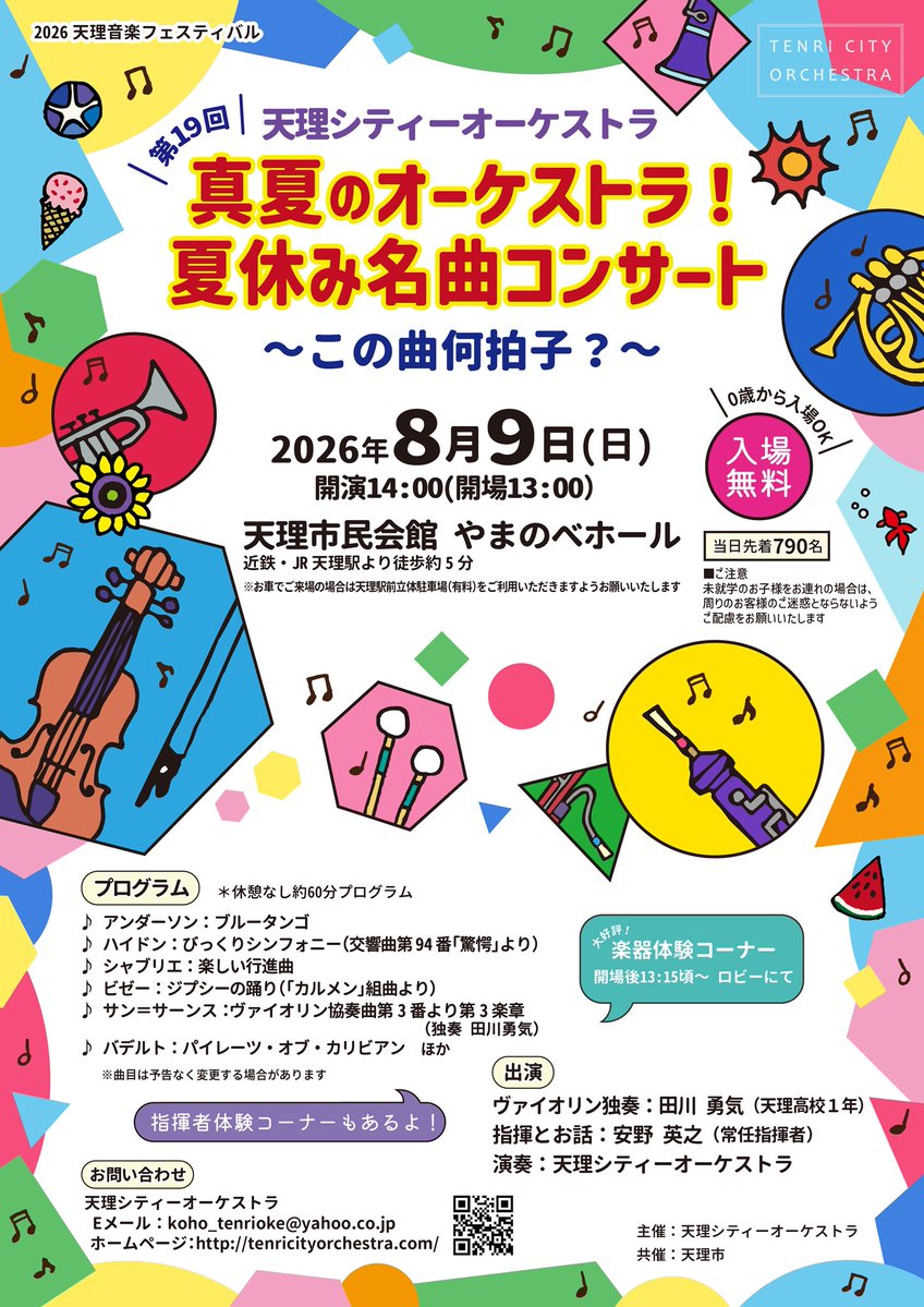 第19回真夏のオーケストラチラシ画像