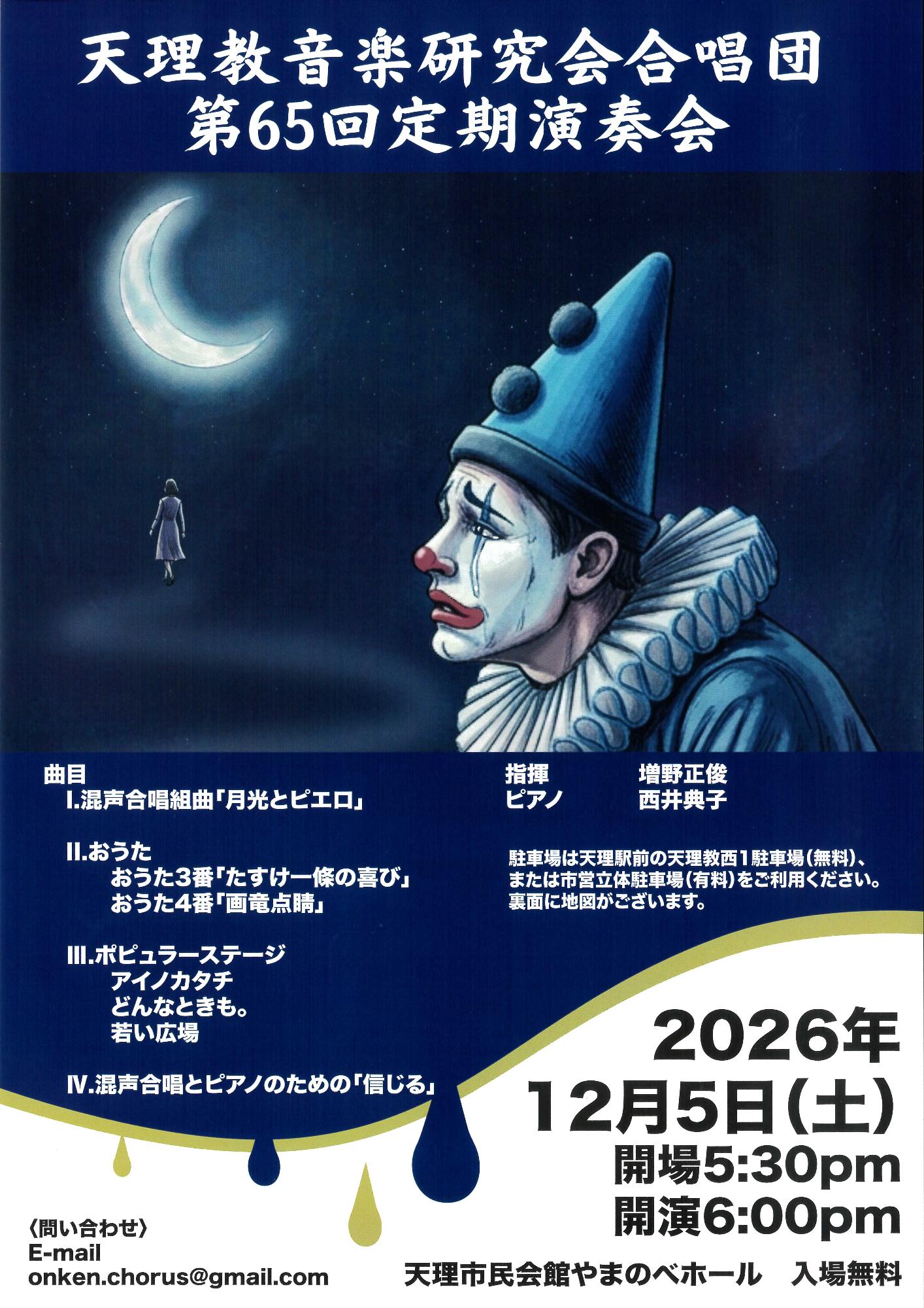 天理教音楽研究会合唱団第65回定期演奏会