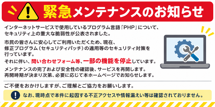緊急メンテナンスのお知らせ