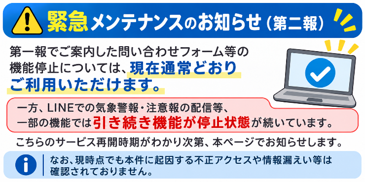 緊急メンテナンスのお知らせ