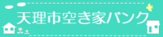 天理市空き家バンク