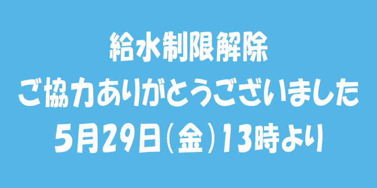 給水制限解除