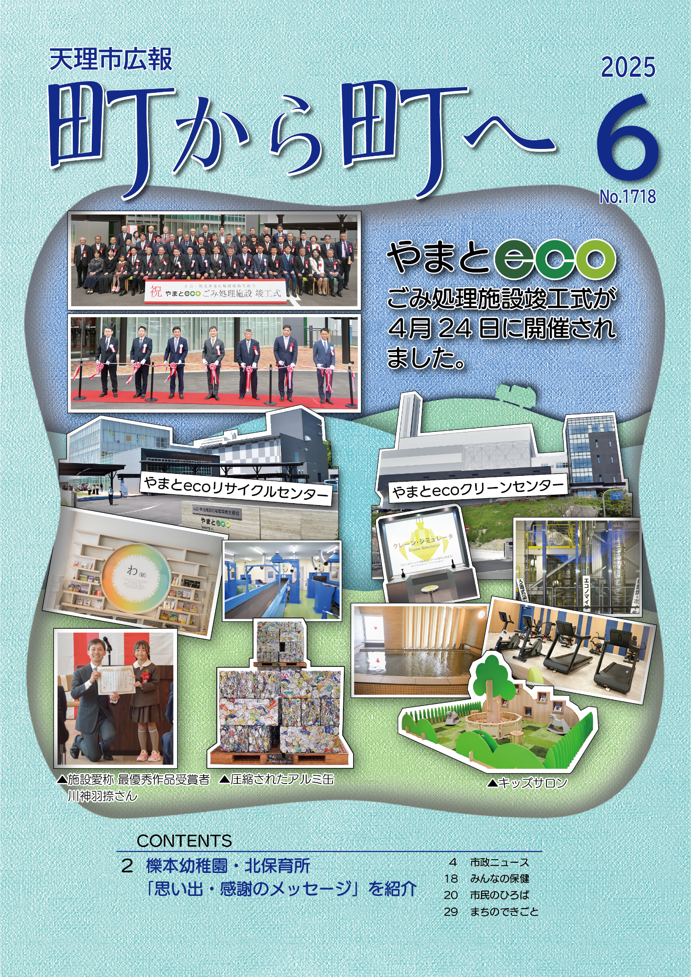 町から町へ令和7年6月号表紙