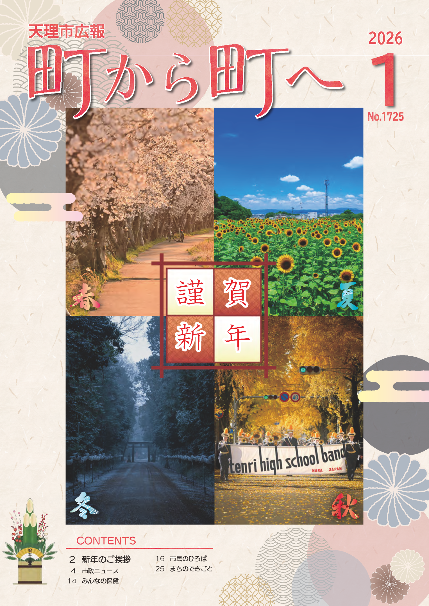 町から町へ令和8年1月号表紙