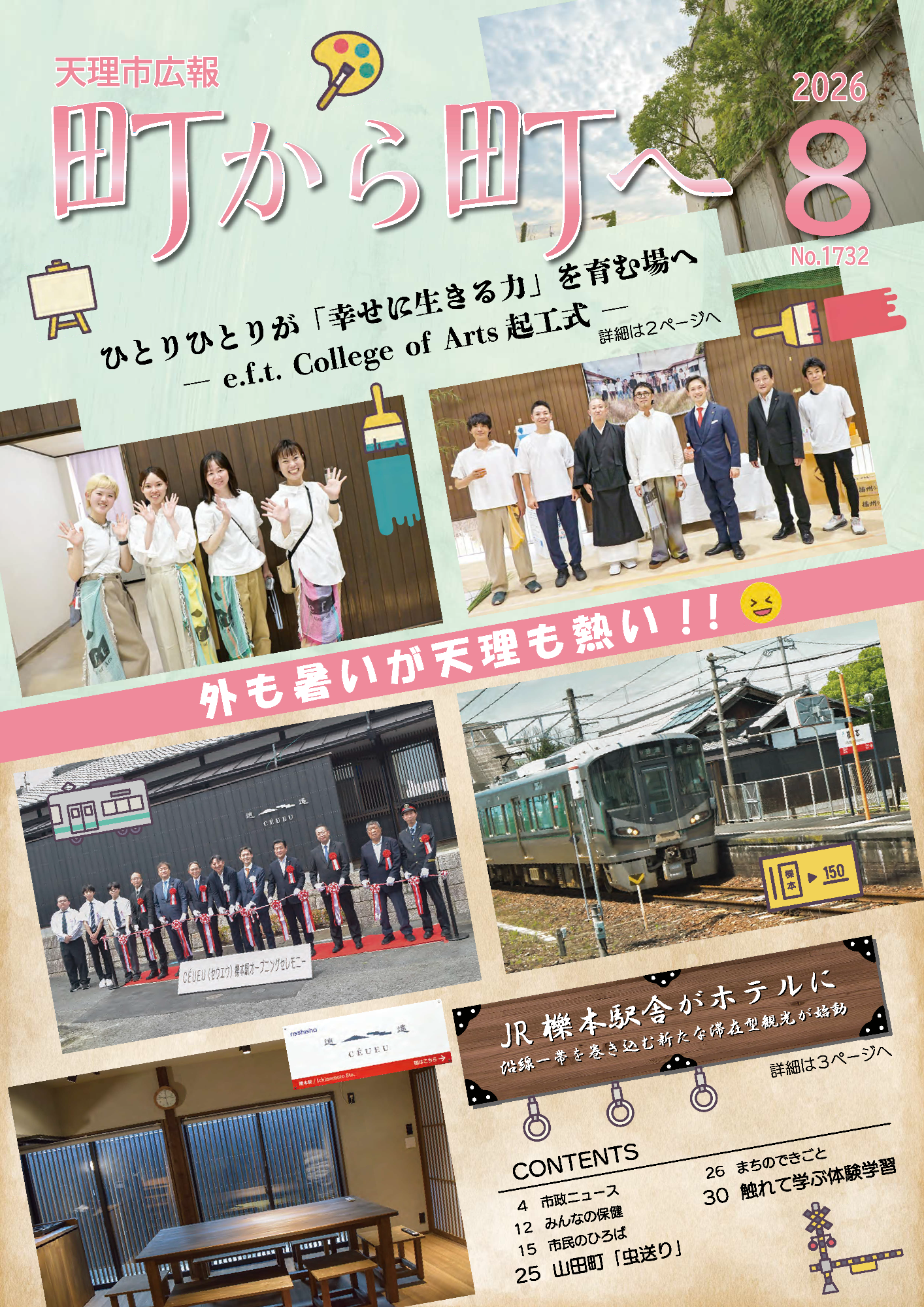 町から町へ令和8年8月号表紙