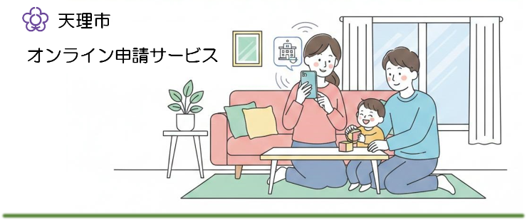 オンライン申請サービス