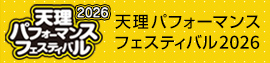 天理パフォーマンスフェスティバル2026