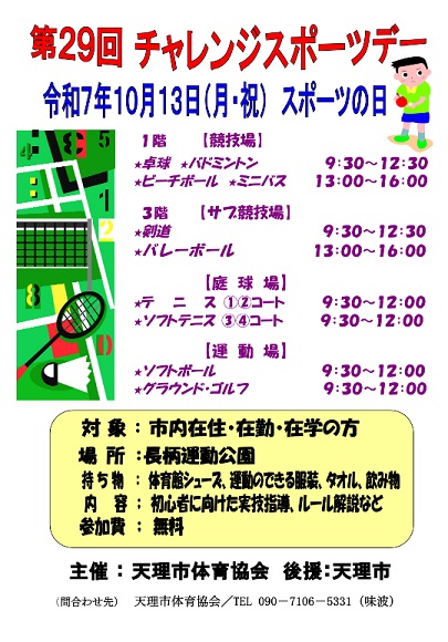 チャレンジスポーツデー