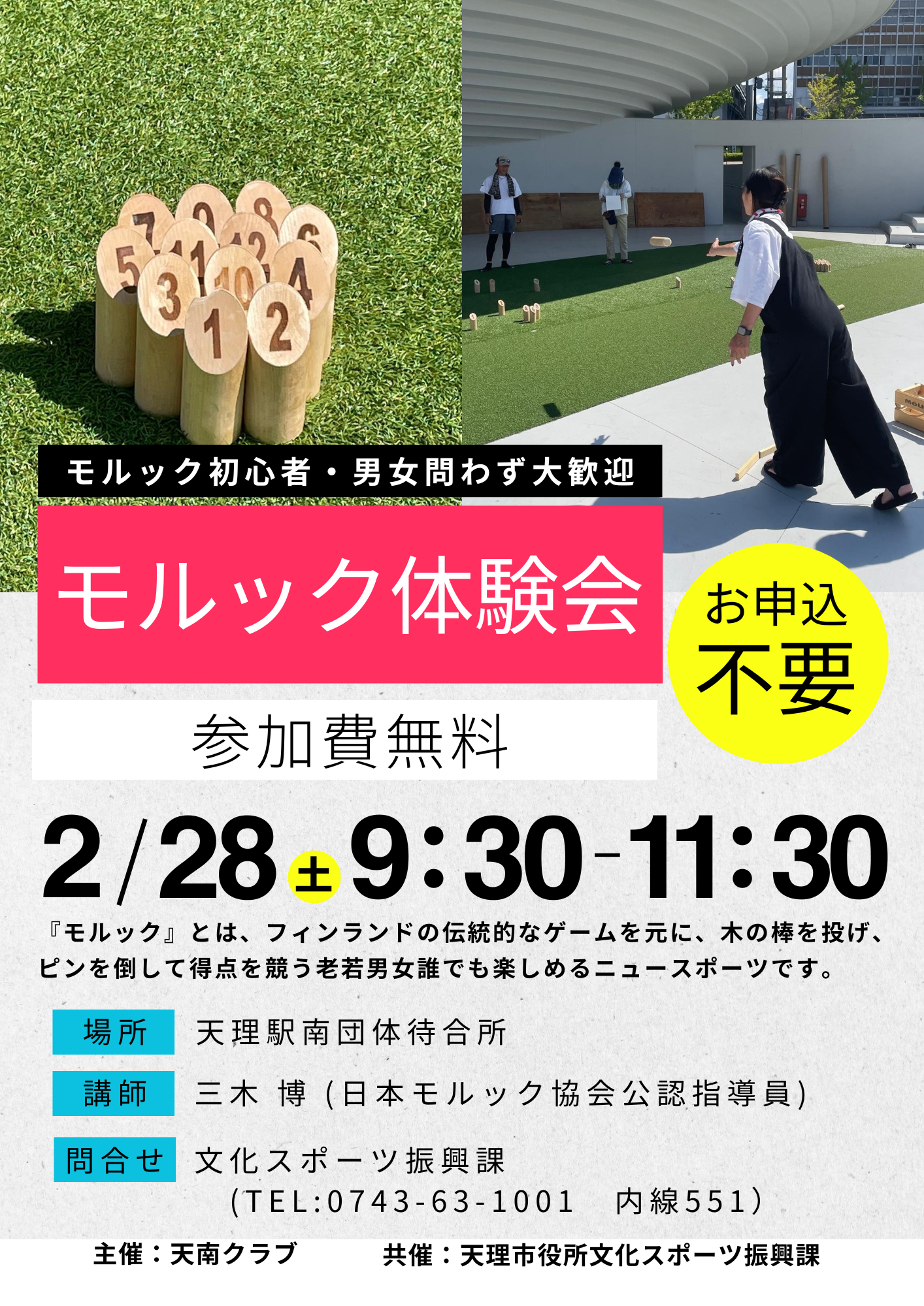 モルック体験会0228