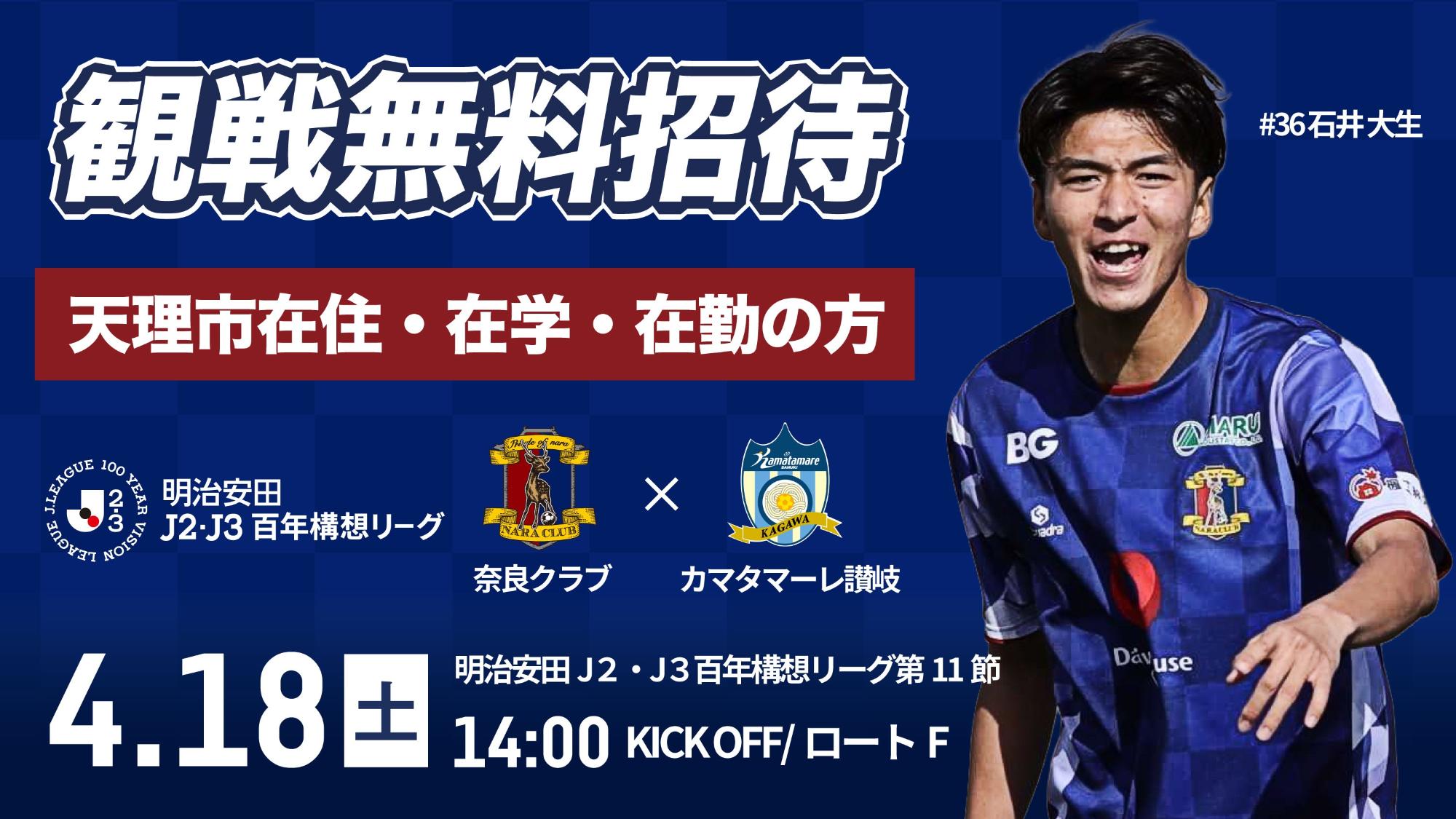 奈良クラブ天理市民招待