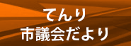 てんり市議会だより