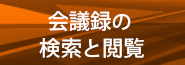 会議録の検索と閲覧