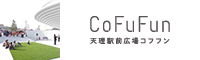 CoFuFun 天理駅前広場コフフン