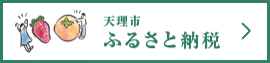 天理市ふるさと納税