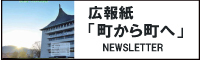 広報誌「町から町へ」