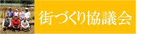 街づくり協議会