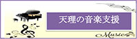 天理の音楽支援