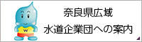 奈良県広域水道企業団バナー