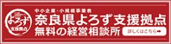 奈良県よろず支援拠点 無料の経営相談所