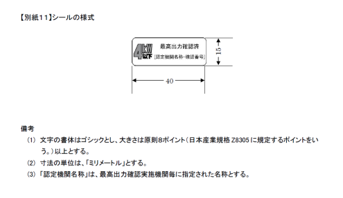 最高出力確認済みの表示（シール）