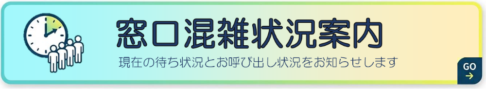 窓口混雑状況案内
